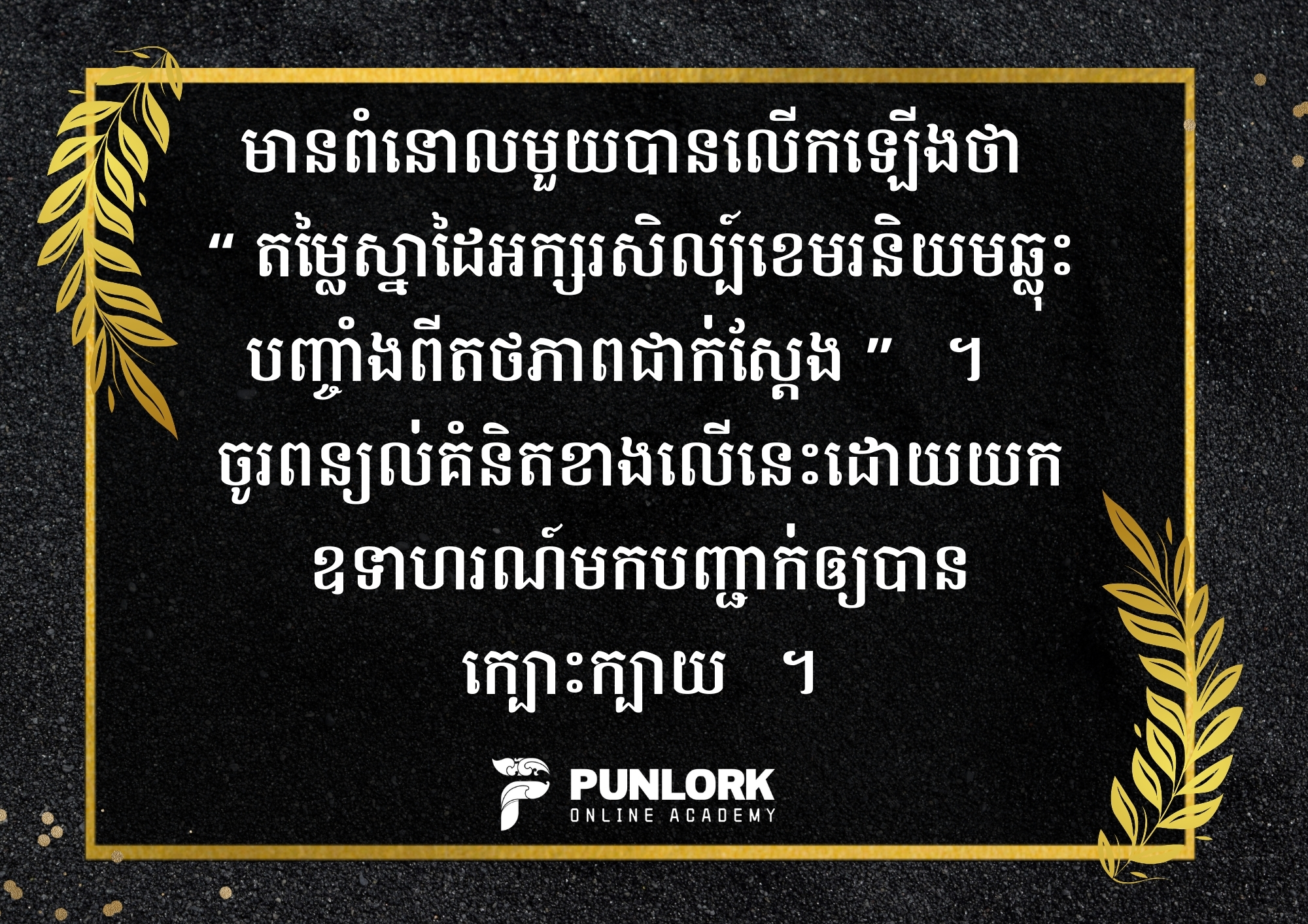 “តម្លៃស្នាដៃអក្សរសិល្ប៍ខេមរនិយមឆ្លុះបញ្ចាំងពីតថភាពជាក់ស្តែង”